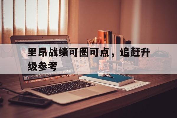 里昂战绩可圈可点，追赶升级参考的简单介绍